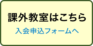 課外教室はこちら