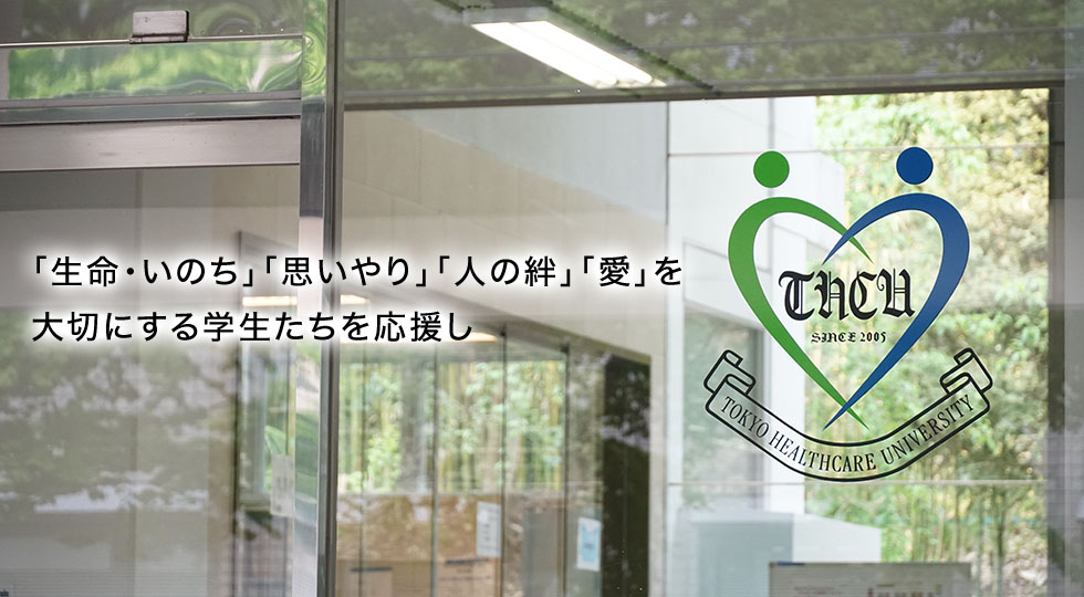 「生命・いのち」「思いやり」「人の絆」「愛」を大切にする学生たちを応援し