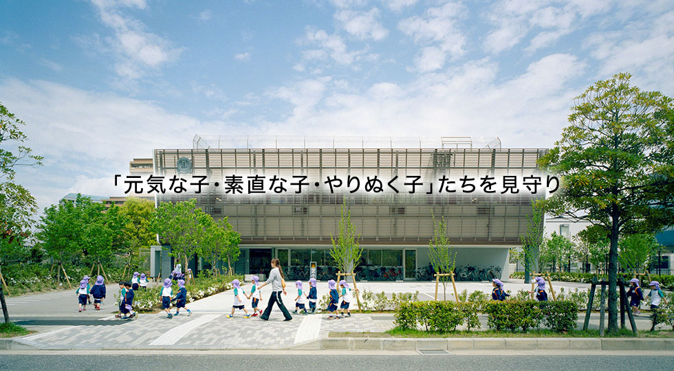 「元気な子・素直な子・やりぬく子」たちを見守り