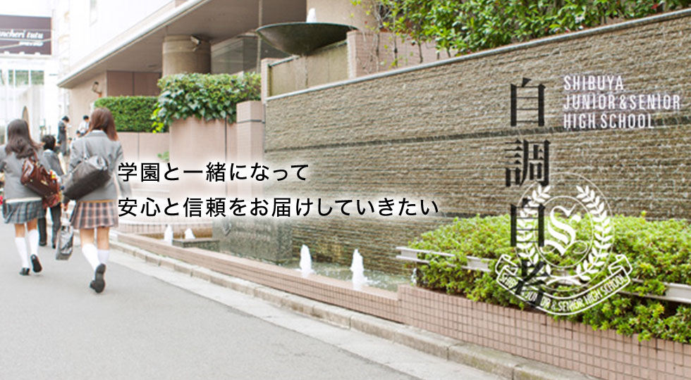 学園と一緒になって安心と信頼をお届けしていきたい